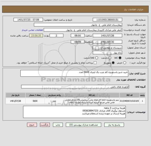 استعلام خرید شیر پاستوریزه کم چرب یک لیتری 5600 عدد