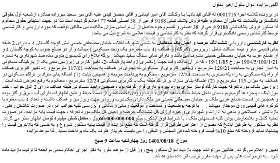 مزایده فروش ششدانگ عرصه و اعیان یک ساختمان