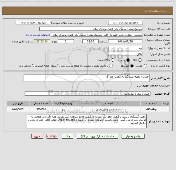 استعلام حمل و تخلیه نفت گاز به معدن چاه گز