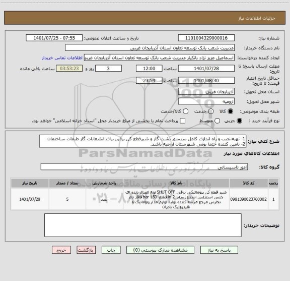استعلام 1- تهیه،نصب و راه اندازی کامل سنسور نشت گاز و شیرقطع کن برقی برای انشعابات گاز طبقات ساختمان
2- تامین کننده حتما بومی شهرستان ارومیه باشد.