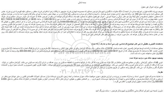 مزایده فروش یک دستگاه آپارتمان  