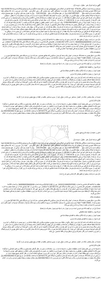 مزایده فروش ششدانگ عرصه و اعیان یک واحد آپارتمان مسکونی  