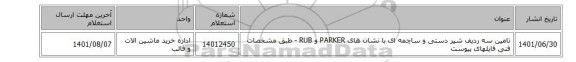 تامین سه ردیف شیر دستی و ساچمه ای با نشان های PARKER و  RUB - طبق مشخصات فنی فایلهای پیوست
