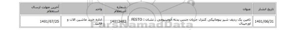 تامین یک ردیف شیر ‎پنوماتیکی‏ ‎کنترل جریان‏ جنس بدنه ‎آلومینیومی‏  ,  نشان : FESTO اورجینال