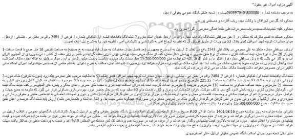 مزایده فروش سرقفلی مغازه - ششدانگ یکبابخانه قطعه اول تفکیکی بشماره 1 فرعی از 2494 