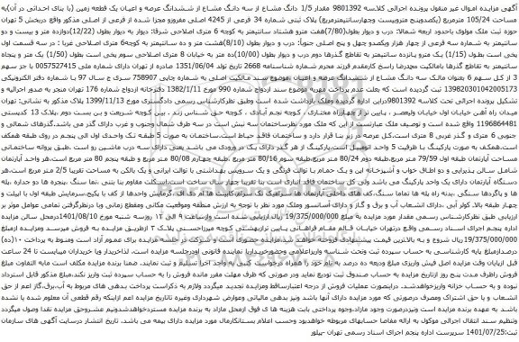 آگهی مزایده مقدار 1/5 دانگ مشاع از سه دانگ مشاع از ششدانگ عرصه و اعیان یک قطعه زمین