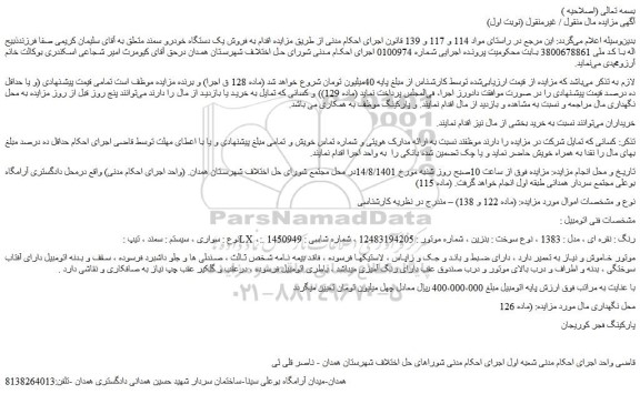 مزایده فروش سواری ، سیستم : سمند ، تیپ : LX ، رنگ : نقره ای ، مدل : 1383  