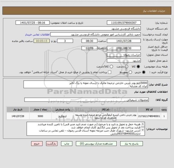 استعلام 5000کیلو پودر چربی خارجی ترجیحا مالزی با ارسال نمونه یا برگ آنالیز
ایران کد مشابه