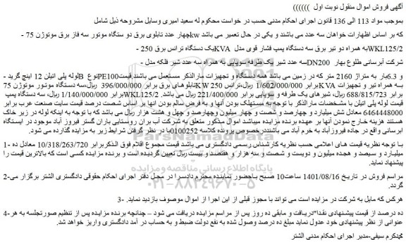 مزایده فروش چهار عدد تابلوی برق دو ستگاه موتور سه فاز برق موتوژن 75 kw و...