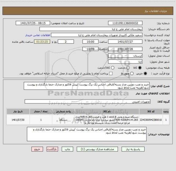 استعلام خرید و نصب دوربین مدار بسته/الباقی اجناس یک برگ پیوست /پیش فاکتور و مدارک حتما بارگذاری و پیوست شود/هزینه نصب لحاظ شود