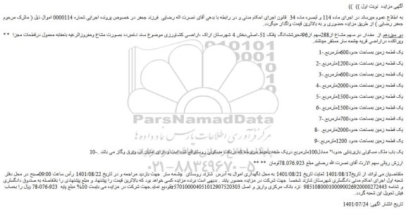 مزایده فروش دو سیزدهم از مقدار دو سهم مشاع از288سهم از96شعیرششدانگ پلاک 51-اصلی