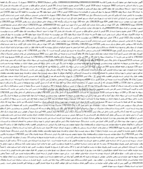 آگهی مزایده ششد انگ یک قطعه زمین با بنای احداثی به مساحت 5662 مترمربع به شماره 1018 فرعی از 178 اصلی