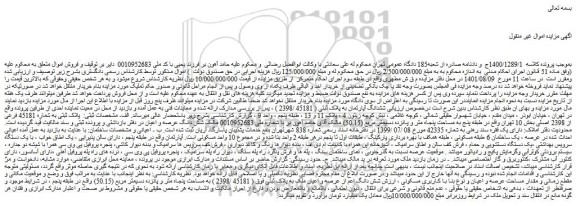 مزایده فروش ششدانگ آپارتمان به پلاک ثبتی ( 45181 /2398 )
