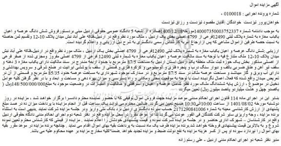 مزایده فروش شش دانگ عرصه و اعیان یکباب مغازه به شماره پلاک ثبتی 12490فرعی از 4799 اصلی 