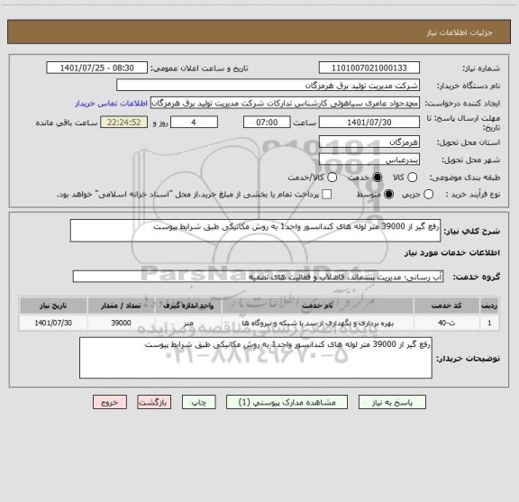 استعلام رفع گیر از 39000 متر لوله های کندانسور واحد1 به روش مکانیکی طبق شرایط پیوست