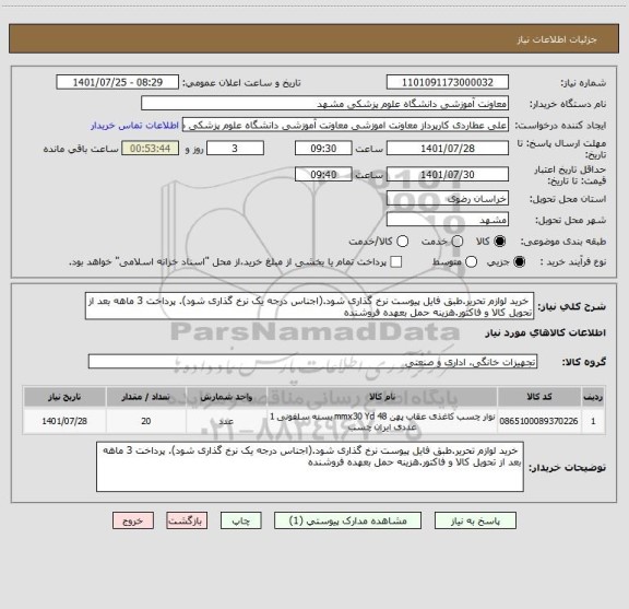 استعلام خرید لوازم تحریر.طبق فایل پیوست نرخ گذاری شود.(اجناس درجه یک نرخ گذاری شود). پرداخت 3 ماهه بعد از تحویل کالا و فاکتور.هزینه حمل بعهده فروشنده