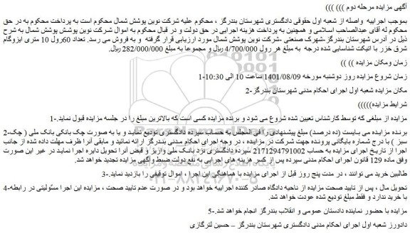 مزایده فروش تعداد 60رول 10 متری ایزوگام شرق خزر با اتیکت شناسایی شده درجه  