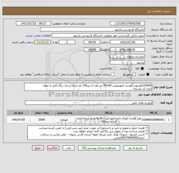 استعلام 10000کیلو پودر گوشت طیورپروتین 48تا55 تی وی ان زیر100 به شرط ارسال برگه آنالیز یا نمونه
ایران کد مشابه