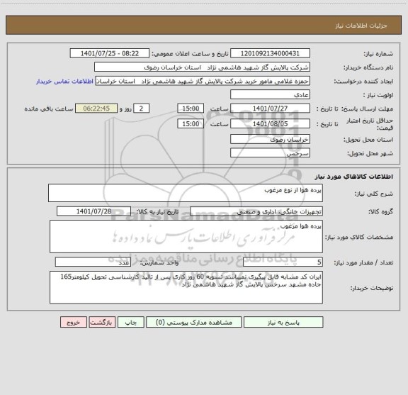 استعلام پرده هوا از نوع مرغوب