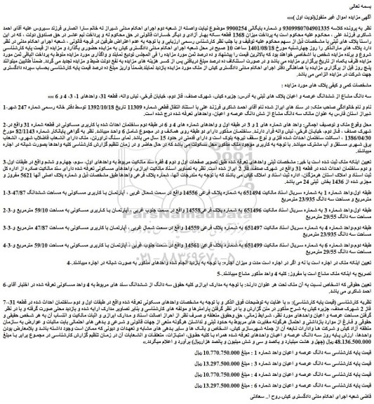 مزایده فروش سه دانگ مشاع از ششدانگ عرصه و اعیان پلاک های ثبتی 