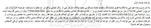مزایده فروش  ششدانگ یکباب خانه مسکونی تحت پلاک 21 فرعی از یک اصلی 