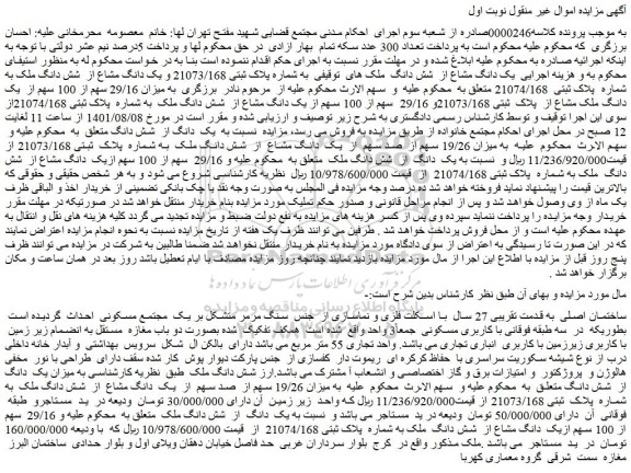 مزایده فروش یک دانگ مشاع از  شش دانگ  ملک های  توقیفی  به شماره پلاک ثبتی 21073/168 و یک دانگ مشاع از  شش دانگ ملک به شماره  پلاک ثبتی  21074/168  