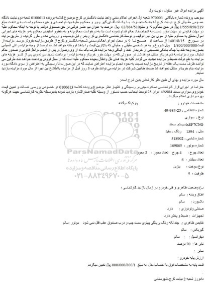مزایده فروش خودرو سواری  سیستم: سمند lxEF7CNG  مدل :  1394     رنگ : سفید    