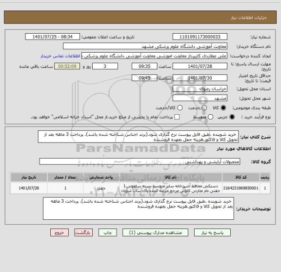 استعلام خرید شوینده .طبق فایل پیوست نرخ گذاری شود.(برند اجناس شناخته شده باشد). پرداخت 3 ماهه بعد از تحویل کالا و فاکتور.هزینه حمل بعهده فروشنده