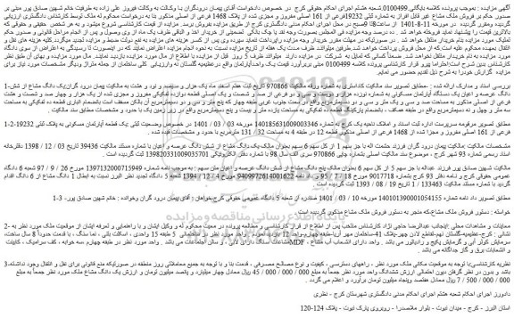 مزایده فروش یک دانگ مشاع از شش دانگ عرصه و اعیان یک دستگاه آپارتمان مسکونی به شماره نوزده هزار و دویست و سی و دو فرعی از صد و شصت و یک اصلی  