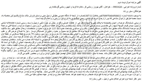 مزایده فروش ششدانگ عرصه و اعیان یکبابخانه به پلاک ثبتی به شماره 3فرعی از 1498 اصلی 