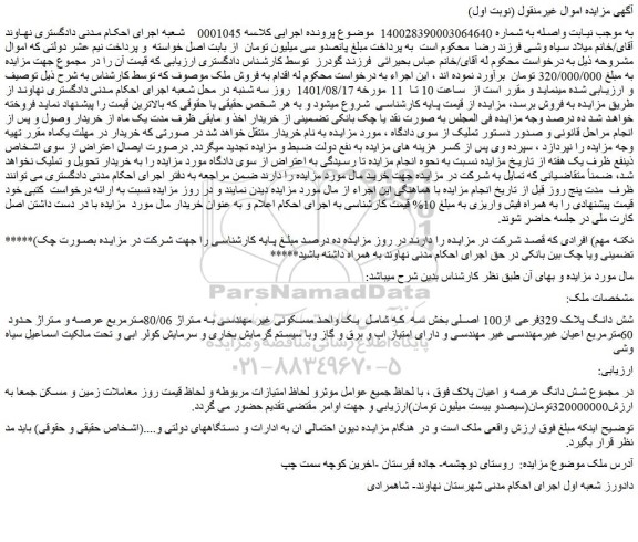 مزایده فروش شش دانگ پلاک 329فرعی از100 اصلی