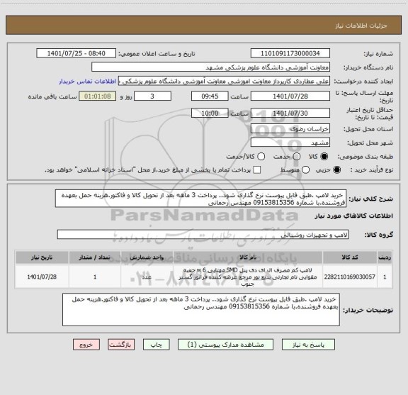 استعلام خرید لامپ .طبق فایل پیوست نرخ گذاری شود.. پرداخت 3 ماهه بعد از تحویل کالا و فاکتور.هزینه حمل بعهده فروشنده.با شماره 09153815356 مهندس رحمانی