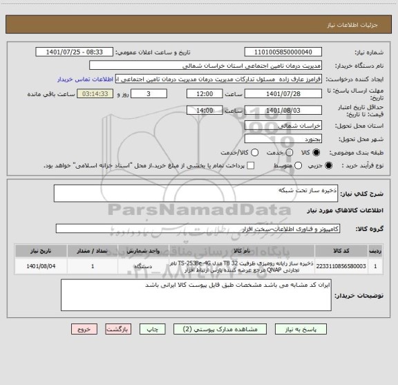 استعلام ذخیره ساز تحت شبکهاستعلام ذخیره ساز تحت شبکه ، سامانه تدارکات الکترونیکی دولت