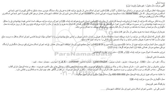 مزایده فروش سمند ، تیپ : LX ، رنگ : نقره ای ، مدل : 1383 ، نوع سوخت : بنزین 