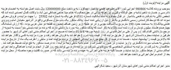 مزایده فروش  یک باب منزل مسکونی 