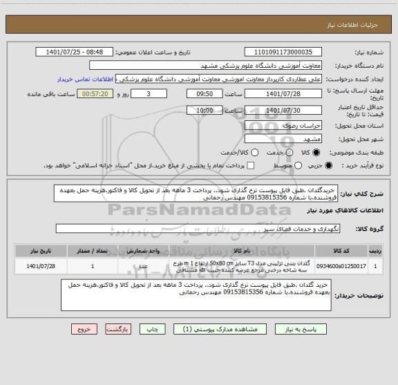 استعلام خریدگلدان .طبق فایل پیوست نرخ گذاری شود.. پرداخت 3 ماهه بعد از تحویل کالا و فاکتور.هزینه حمل بعهده فروشنده.با شماره 09153815356 مهندس رحمانی