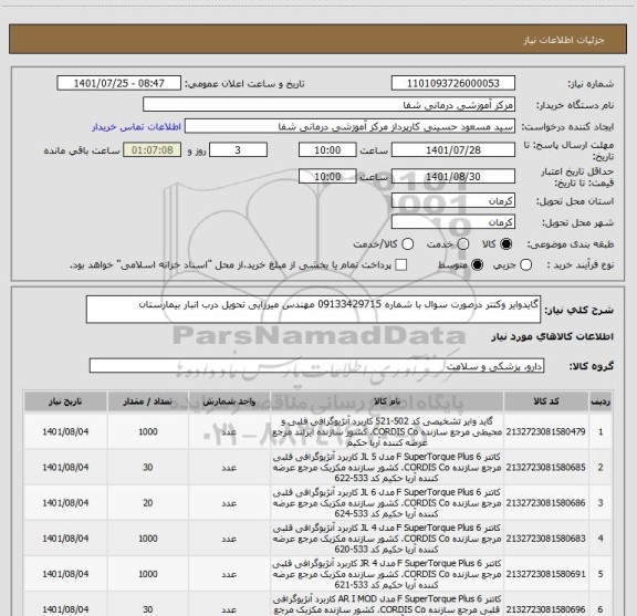 استعلام گایدوایر وکتتر درصورت سوال با شماره 09133429715 مهندس میرزایی تحویل درب انبار بیمارستان