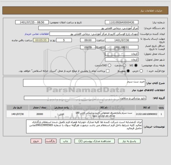 استعلام خرید ست سرم