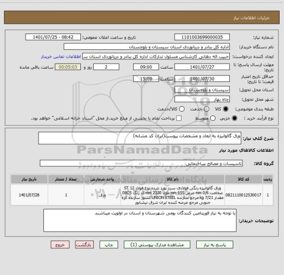استعلام ورق گالوانیزه به ابعاد و مشخصات پیوست(ایران کد مشابه)