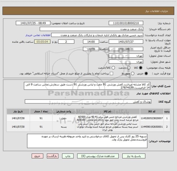 استعلام کد کالا مشابه میباشد.کفش ورزشی 91 جفت و لباس ورزشی 91 دست طبق سفارش.تماس ساعت 9 الی 14 الزامیست.27874039