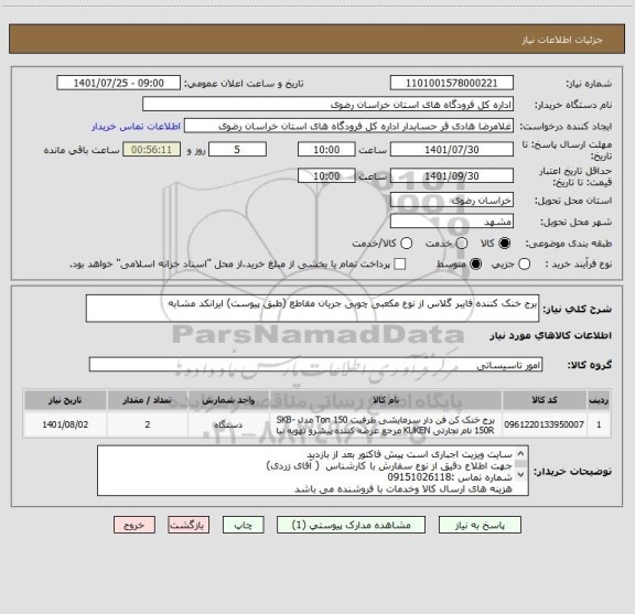 استعلام برج خنک کننده فایبر گلاس از نوع مکعبی چوبی جریان مقاطع (طبق پیوست) ایرانکد مشابه