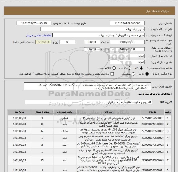 استعلام صدور پیش فاکتور الزامیست  لیست درخواست ضمیمه وبررسی گردد کارتریج5550رنگی 2سری 
هماهنگی باشماره09122444491اهنگر زاده
09127976332