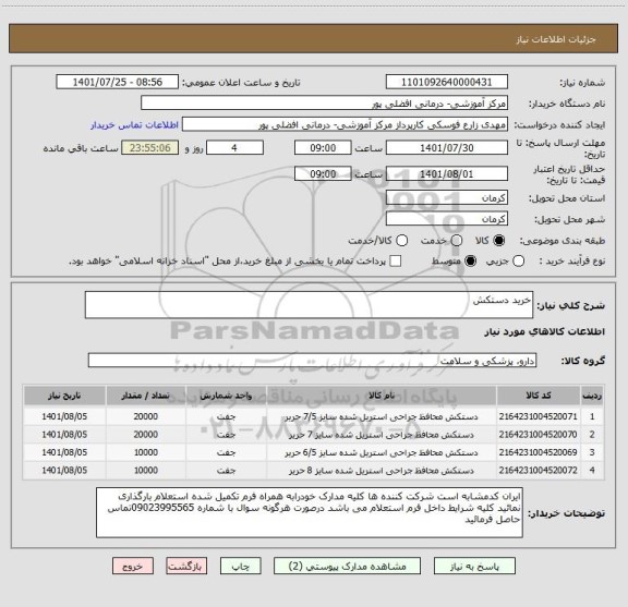 استعلام خرید دستکش