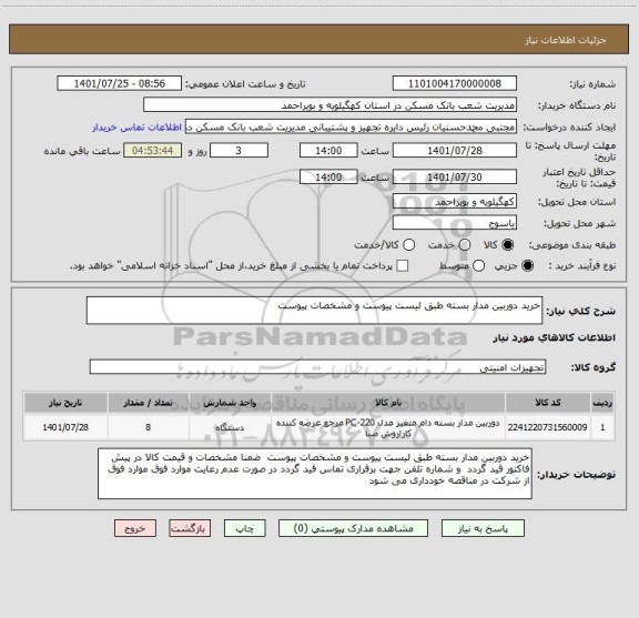 استعلام خرید دوربین مدار بسته طبق لیست پیوست و مشخصات پیوست