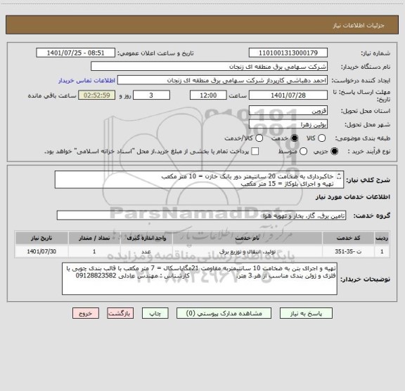 استعلام خاکبرداری به ضخامت 20 سانتیمتر دور بانک خازن = 10 متر مکعب 
تهیه و اجرای بلوکاژ = 15 متر مکعب