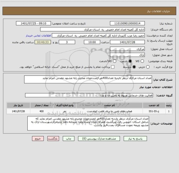 استعلام امداد استان مرکزی درنظر داردبه تعداد400نفر ازمددجویان محترم رابه مشهد مقدس اعزام نماید