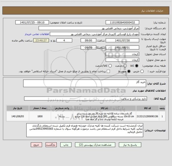 استعلام خرید گاز