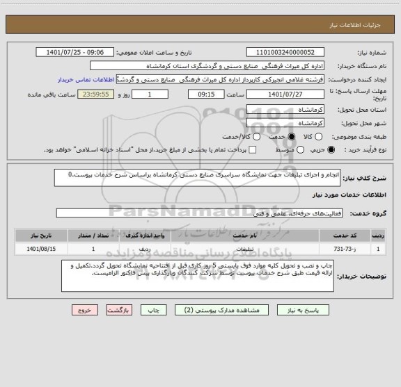 استعلام انجام و اجرای تبلیغات جهت نمایشگاه سراسری صنایع دستی کرمانشاه براساس شرح خدمات پیوست.0