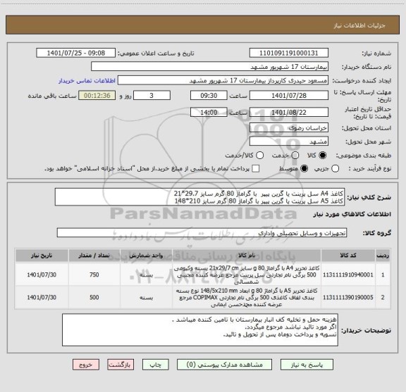 استعلام کاغذ A4 سل پرینت یا گرین پیپر  با گراماژ 80 گرم سایز 29.7*21  
کاغذ A5 سل پرینت یا گرین پیپر با گراماز 80 گرم سایز 210*148