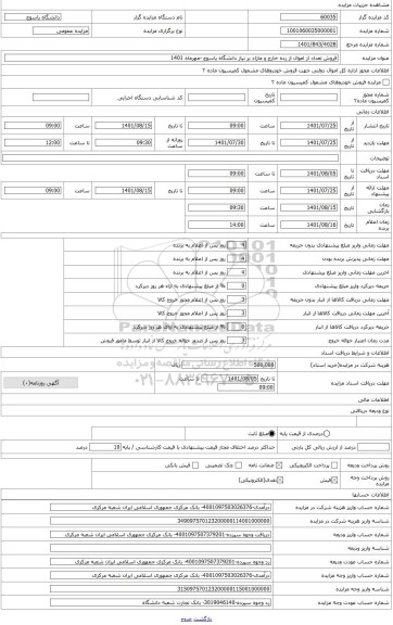 مزایده ، فلزات آهنی